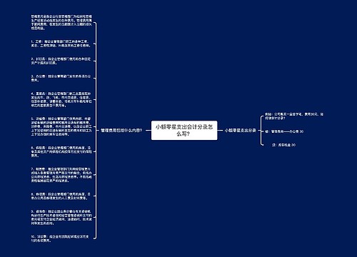 小额零星支出会计分录怎么写？思维导图