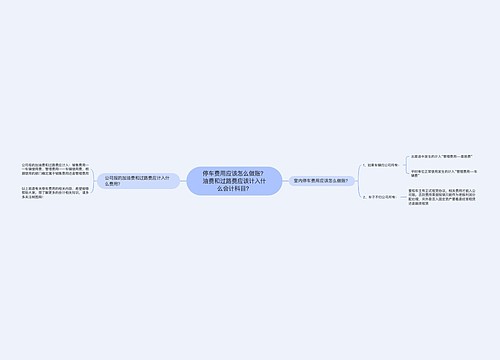 停车费用应该怎么做账？油费和过路费应该计入什么会计科目？