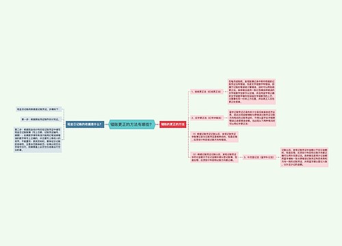 错账更正的方法有哪些？