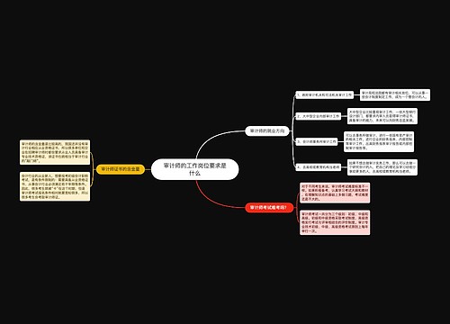审计师的工作岗位要求是什么