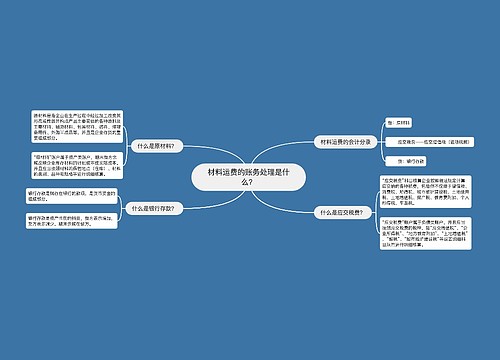 材料运费的账务处理是什么？