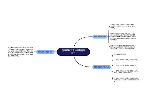 使用转账支票的目的有哪些？