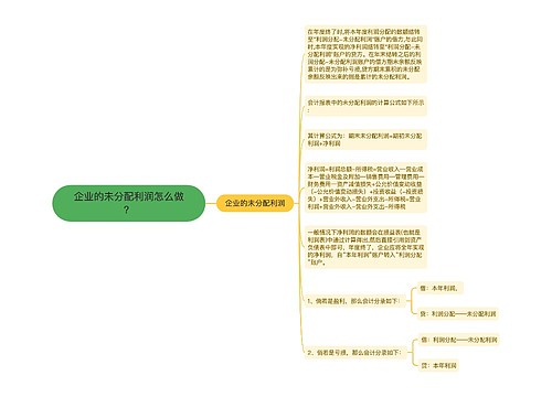 企业的未分配利润怎么做？