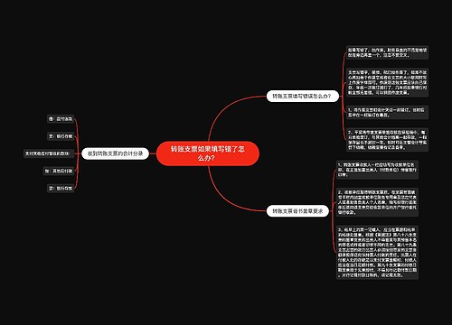 转账支票如果填写错了怎么办？