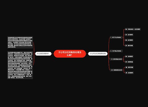 子公司分红的账务处理怎么做？