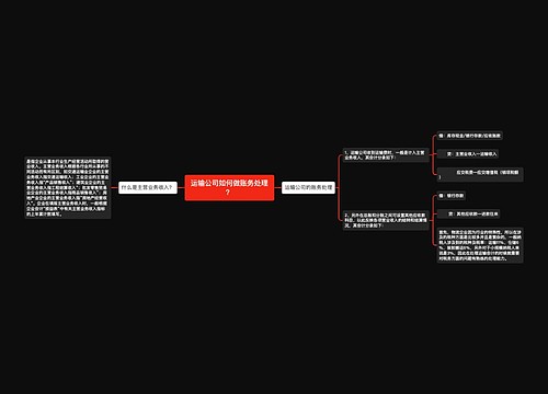 运输公司如何做账务处理？