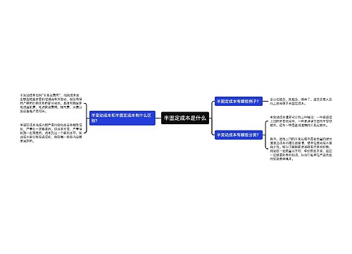 半固定成本是什么