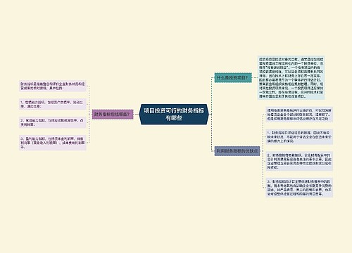 项目投资可行的财务指标有哪些