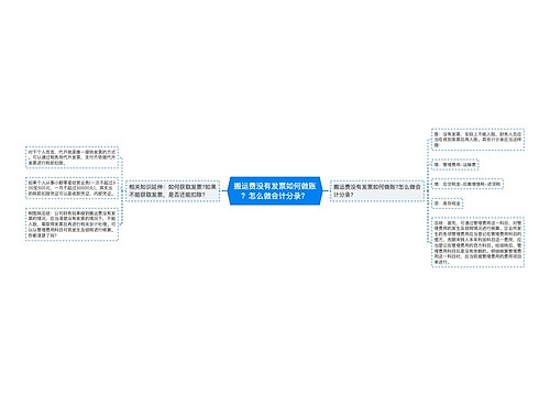 搬运费没有发票如何做账？怎么做会计分录？