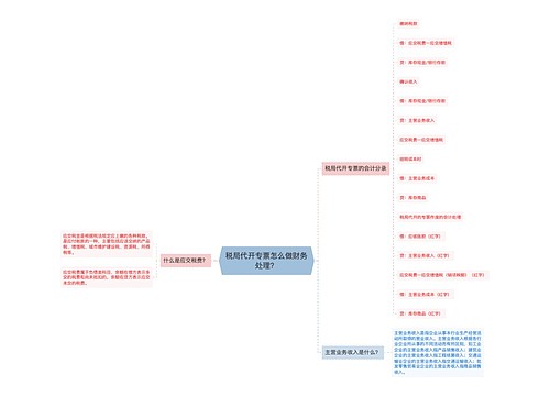 税局代开专票怎么做财务处理？