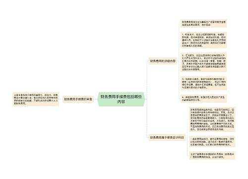 财务费用手续费包括哪些内容