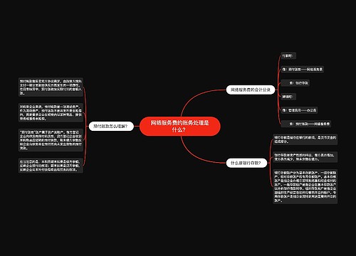 网络服务费的账务处理是什么？