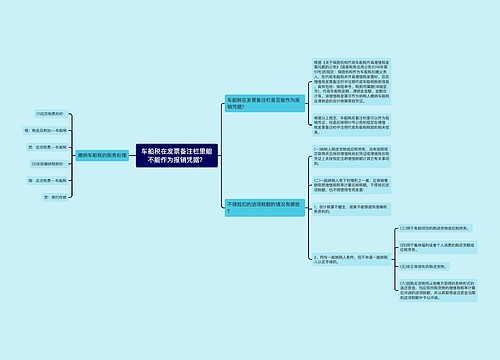 车船税在发票备注栏里能不能作为报销凭据？