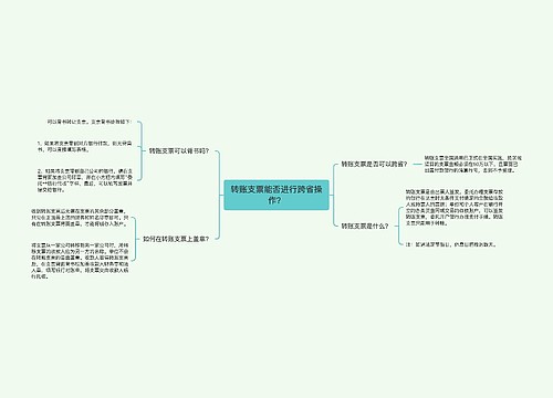 转账支票能否进行跨省操作？