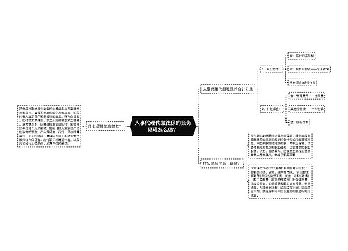 人事代理代缴社保的账务处理怎么做？