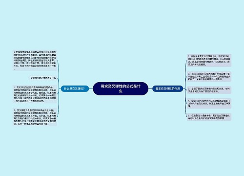 需求交叉弹性的公式是什么