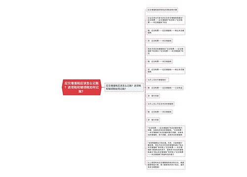 应交增值税应该怎么记账？进项税和销项税如何记账？