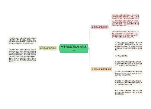 电子商业汇票应该如何定义？