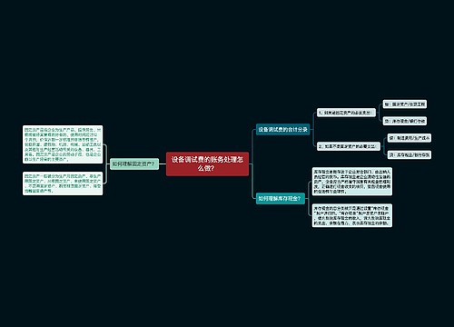 设备调试费的账务处理怎么做？