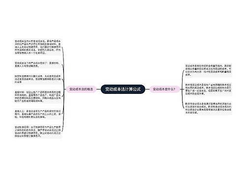 变动成本法计算公式