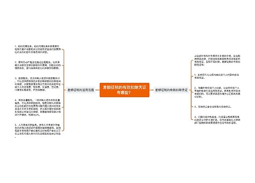 差额征税的有效扣除凭证有哪些？