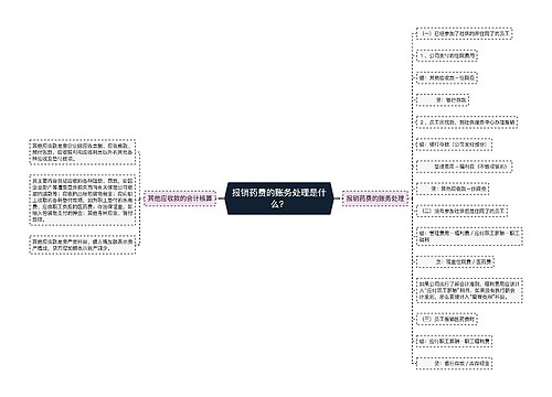 报销药费的账务处理是什么？