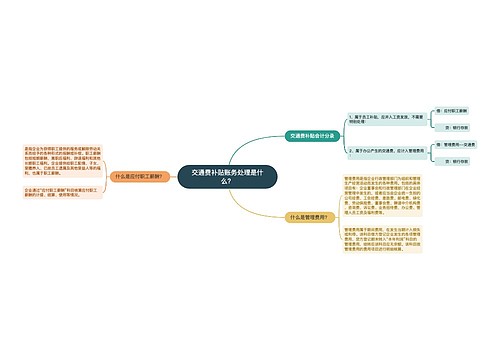 交通费补贴账务处理是什么？