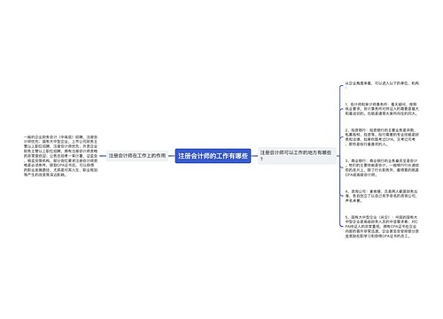 注册会计师的工作有哪些