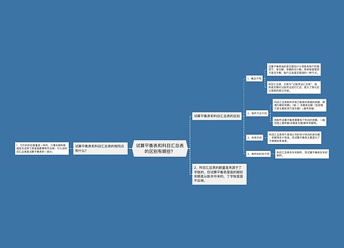 试算平衡表和科目汇总表的区别有哪些？