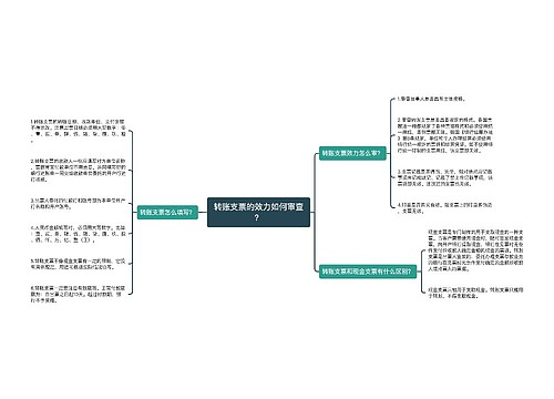 转账支票的效力如何审查？