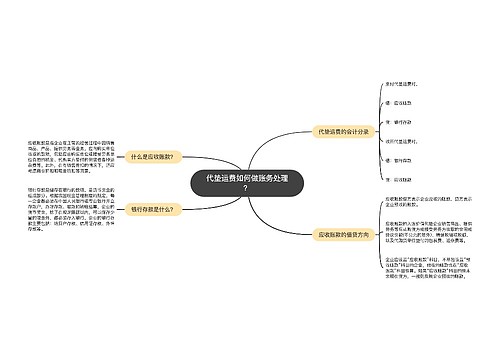 代垫运费如何做账务处理？