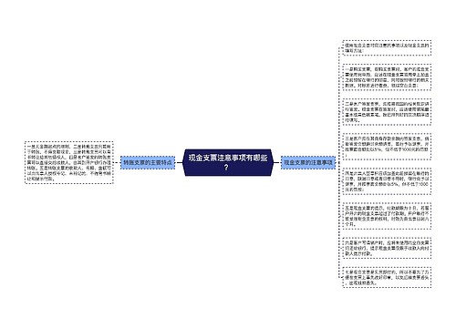 现金支票注意事项有哪些？