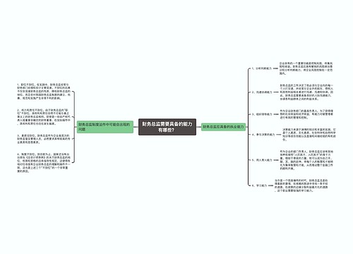 财务总监需要具备的能力有哪些？