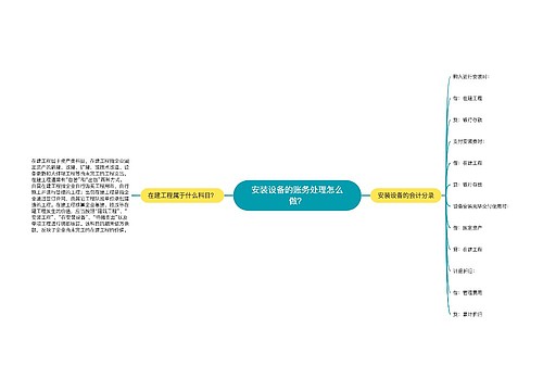 安装设备的账务处理怎么做？