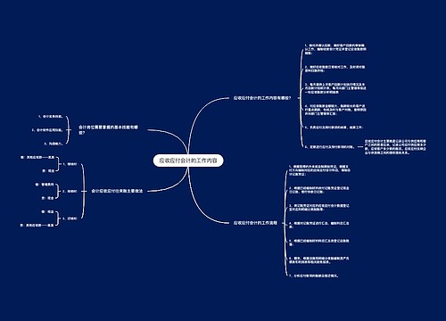 应收应付会计的工作内容