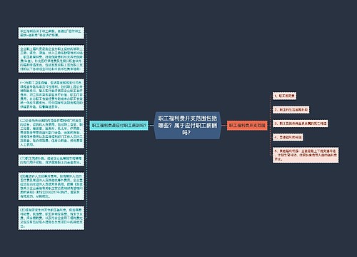 职工福利费开支范围包括哪些？属于应付职工薪酬吗？