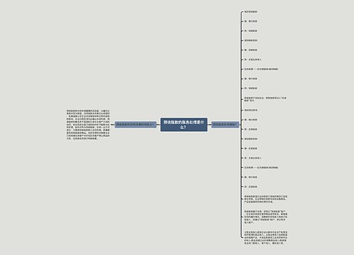 预收账款的账务处理是什么？