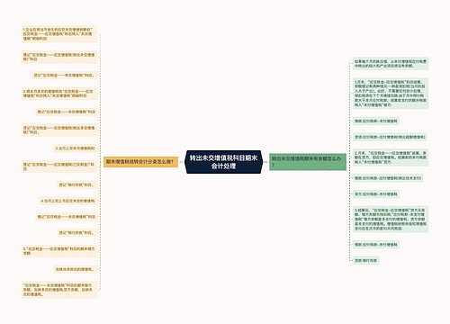 转出未交增值税科目期末会计处理