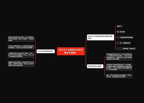 成本法下长期股权投资处置如何做账？