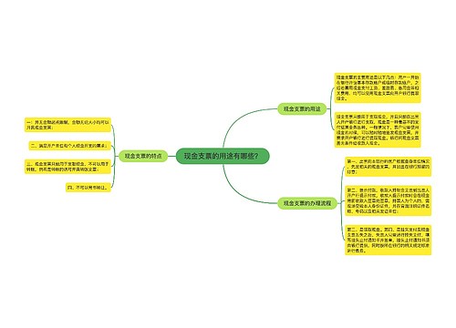 现金支票的用途有哪些？