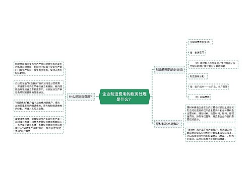 企业制造费用的账务处理是什么？