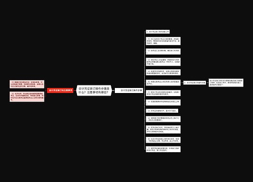 会计凭证装订操作步骤是什么？注意事项有哪些？