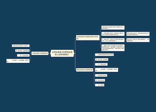 主营业务收入和其他业务收入区别有哪些？