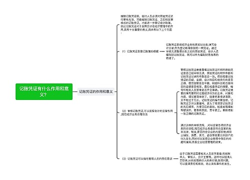 记账凭证有什么作用和意义？