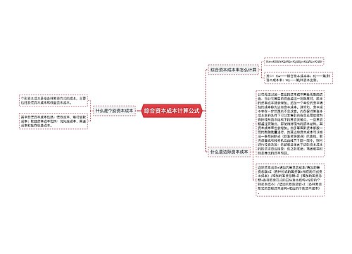 综合资本成本计算公式