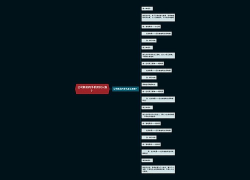 公司购买的手机如何入账？