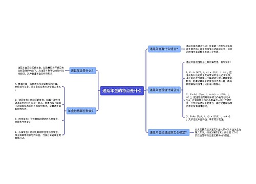 递延年金的特点是什么