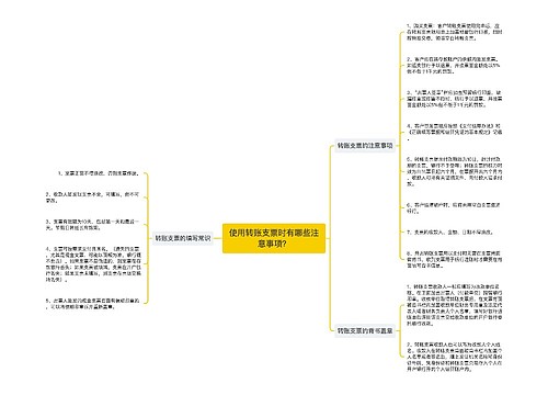 使用转账支票时有哪些注意事项？