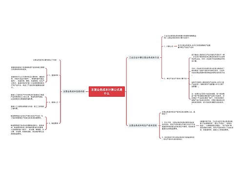 主营业务成本计算公式是什么