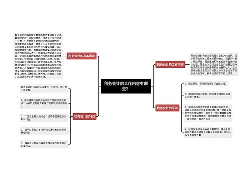 税务会计的工作内容有哪些？